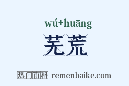 芜荒是什么意思的图片